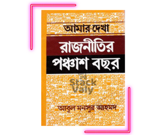 আমার দেখা রাজনীতির পঞ্চাশ বছর