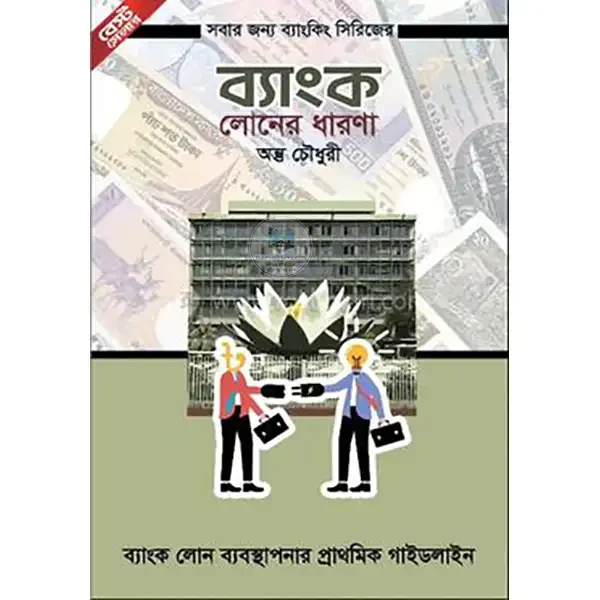 ব্যাংক লোনের ধারণা (হার্ডকভার)