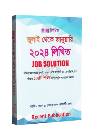 মিনি লিখিত জুলাই থেকে জানুয়ারি ২০২৪ জব সল্যুশন