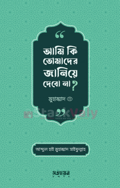 আমি কি তোমাদের জানিয়ে দেবো না?