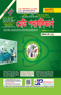 মেডি পদার্থবিজ্ঞান : পদার্থবিজ্ঞান ১ম ও ২য় পত্র