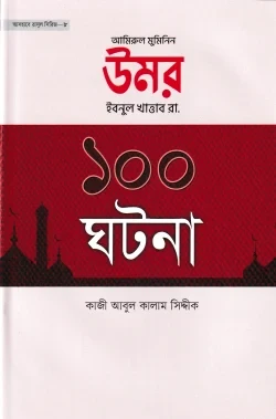 উমর ইবনুল খাত্তাব রা. ১০০ ঘটনা