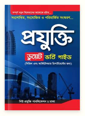 প্রযুক্তি ডুয়েট ভর্তি গাইড (সিভিল এবং আর্কিটেকচার ডিপার্টমেন্ট)