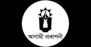 আগামী প্রকাশনী