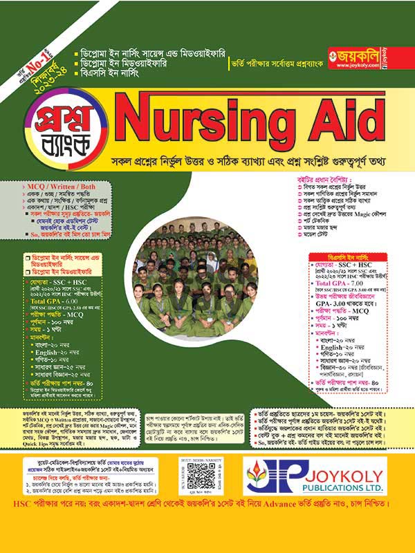 নার্সিং প্রশ্নব্যাংক