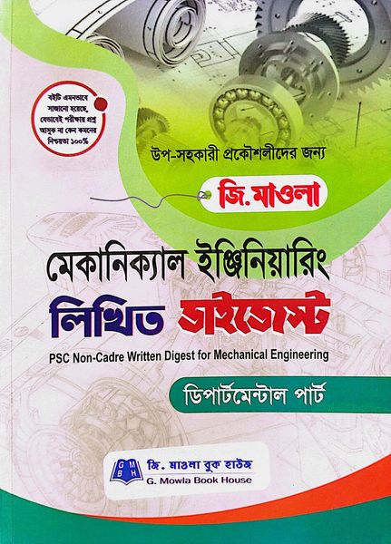 মেকানিক্যাল ইঞ্জিনিয়ারিং লিখিত ডাইজেস্ট (পিএসসি নন-ক্যাডার)