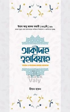 আক্বীদাহ ত্বহাবিয়্যাহ