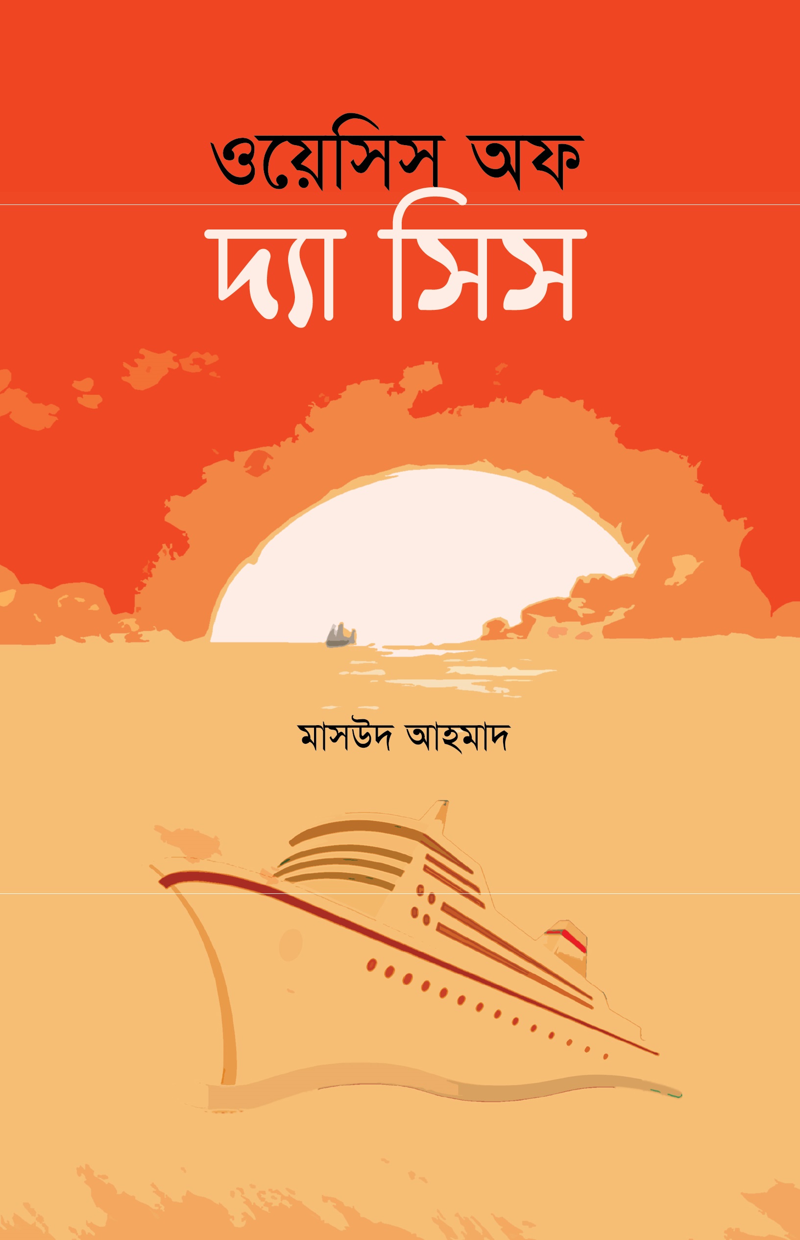 ওয়েসিস অফ দ্যা সিস