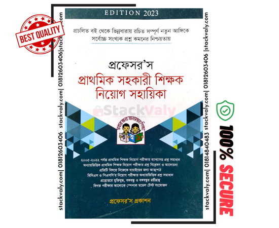প্রফেসর'স প্রাথমিক সহকারী শিক্ষক নিয়োগ সহায়িকা