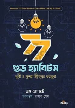 ৭৭ গুড হ্যাবিটস