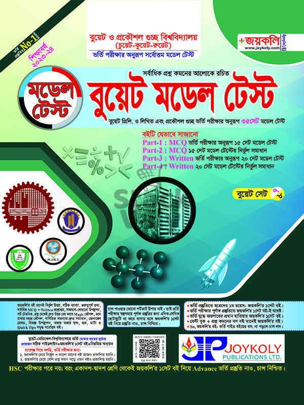 বুয়েট মডেল টেস্ট