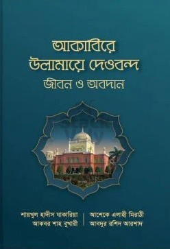 আকাবিরে উলামায়ে দেওবন্দ
