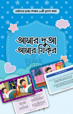 আমার দুআ আমার যিকর