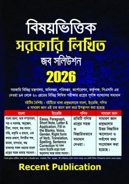 রিসেন্ট বিষয়ভিত্তিক সরকারি লিখিত জব সলিউশন 2026