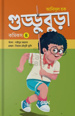 গুড্ডুবুড়া ৪