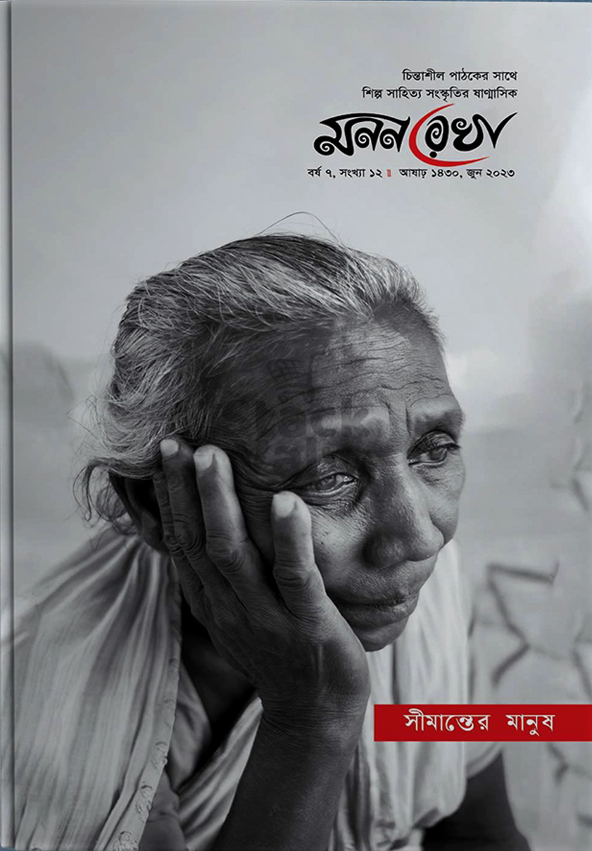 মনোনরেখা (সিমান্তের মানুষ)