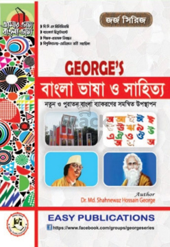জর্জ বাংলা ভাষা ও সাহিত্য