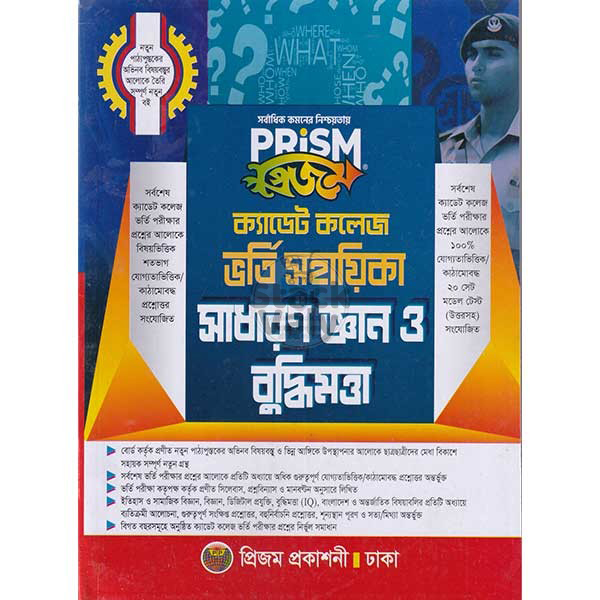 প্রিজম ক্যাডেট কলেজ ভর্তি সহায়িকা সাধারণ জ্ঞান ও বুদ্ধিমত্তা