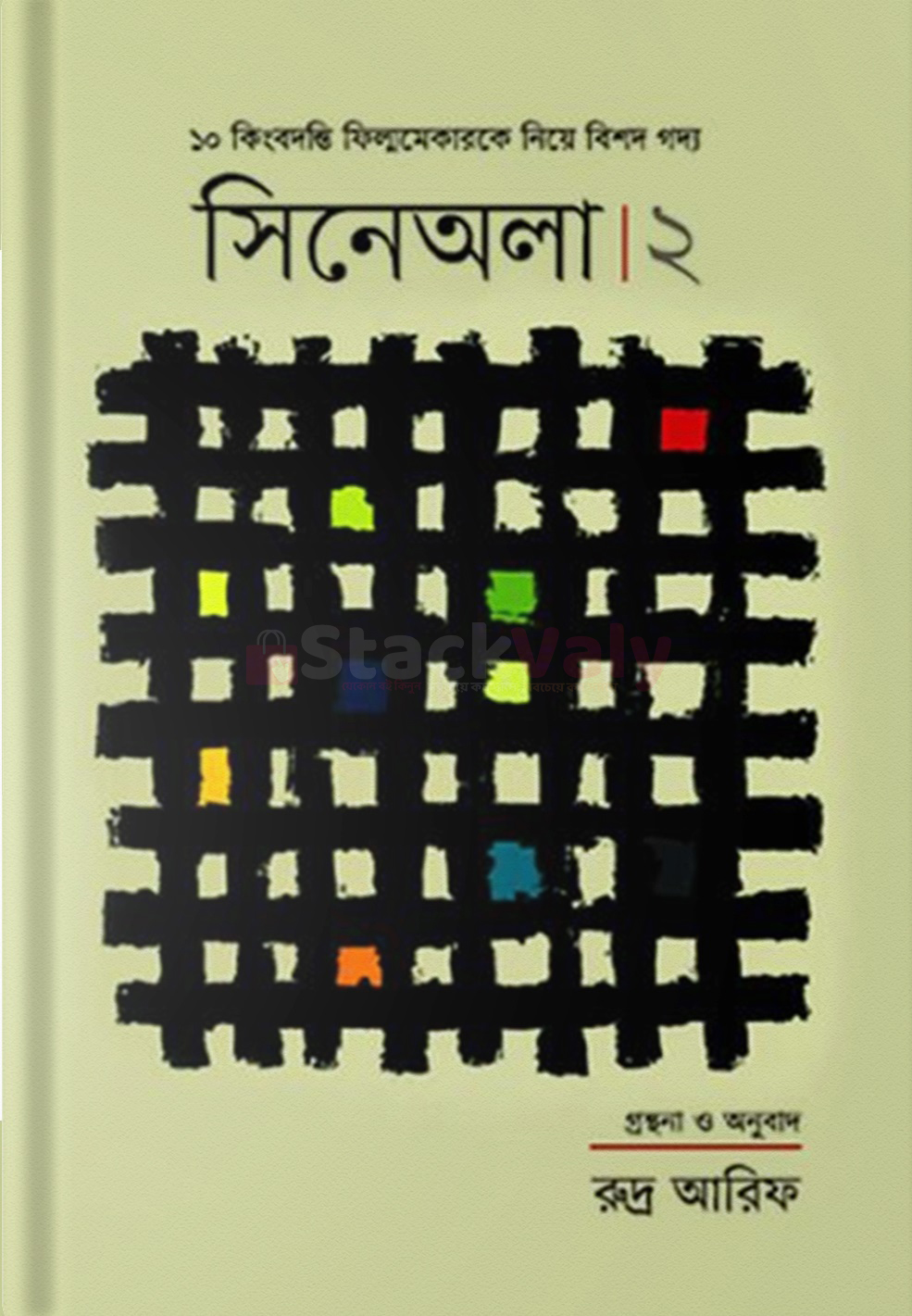 সিনেঅলা - ২