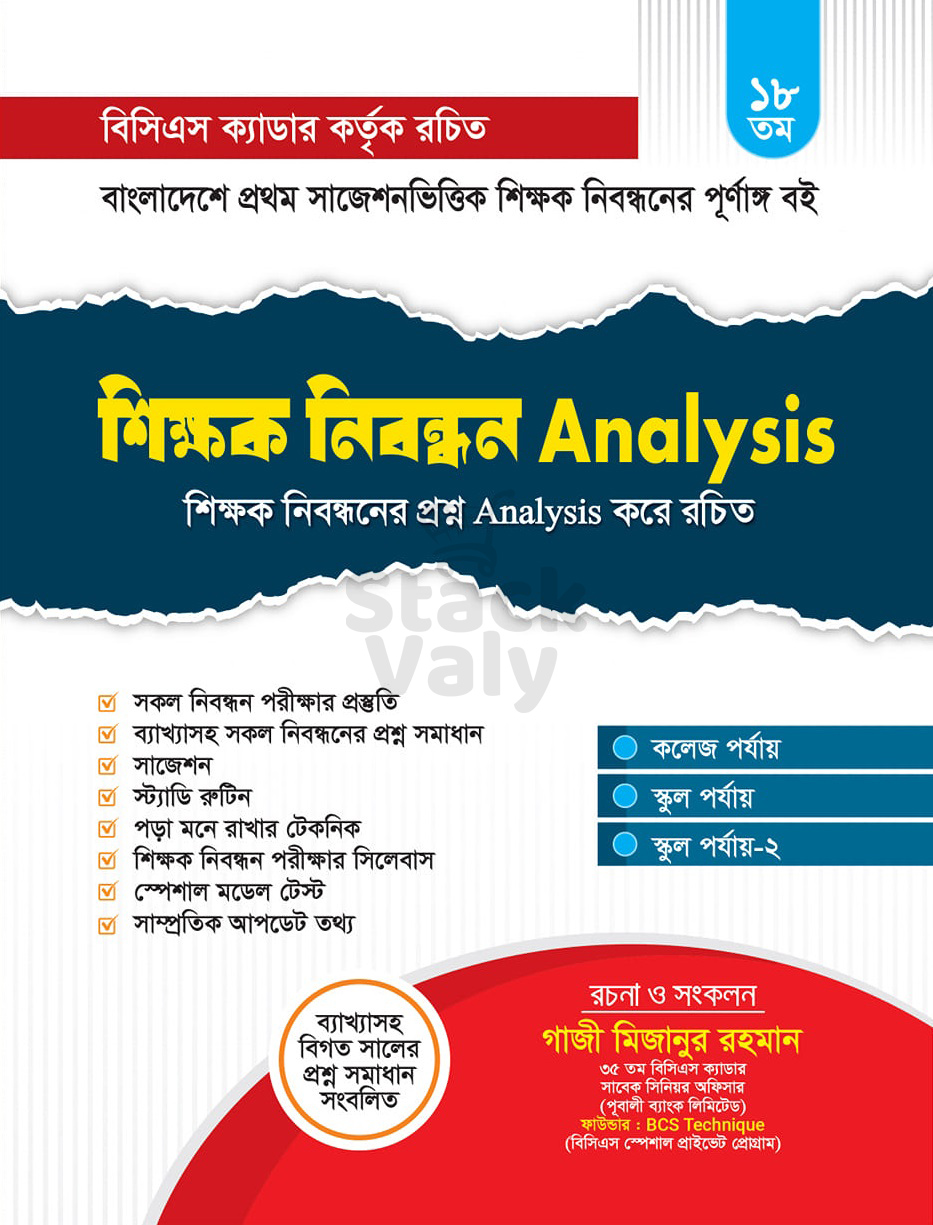 শিক্ষক নিবন্ধন ANALYSIS