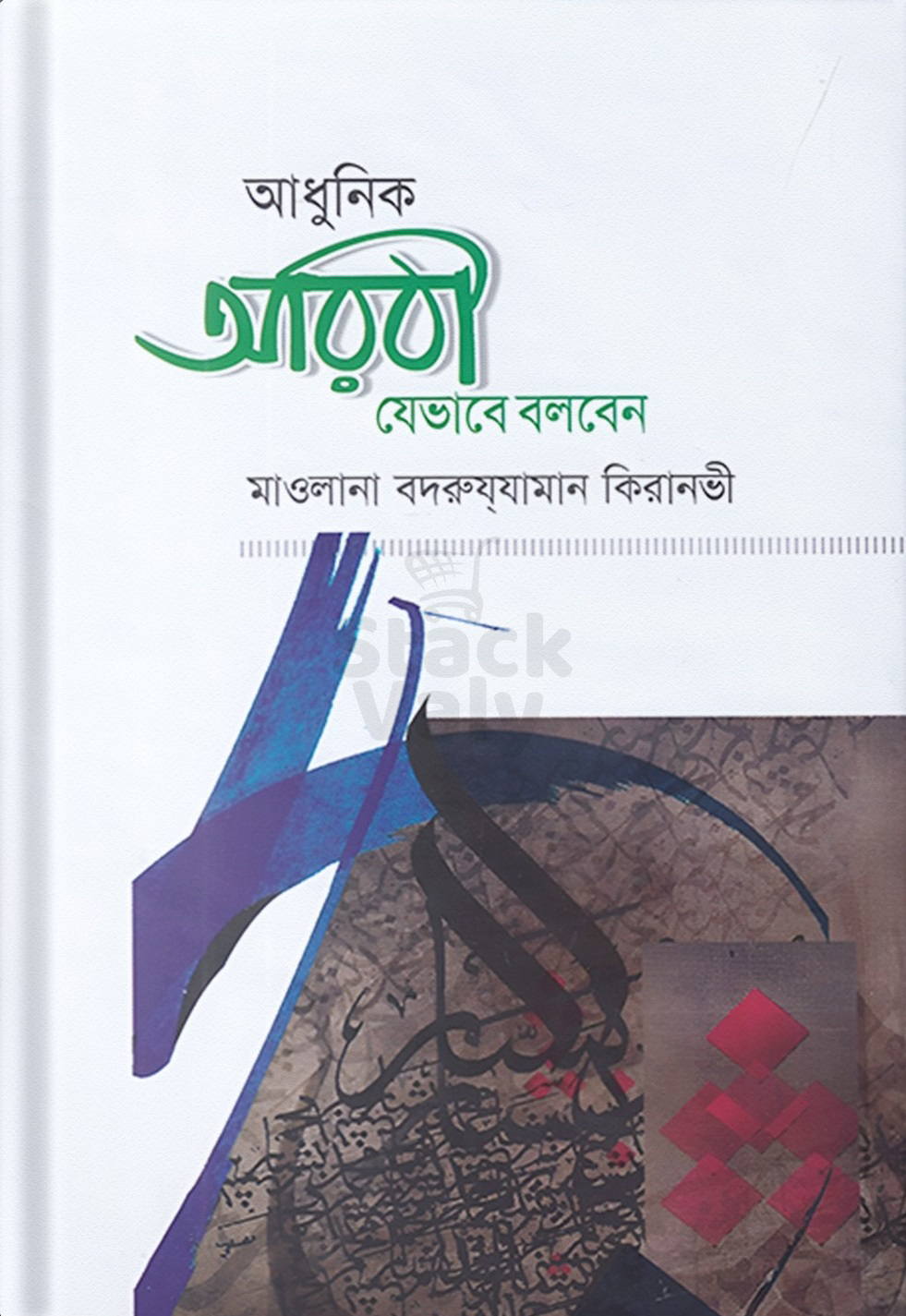 আধুনিক আরবী যেভাবে বলবেন
