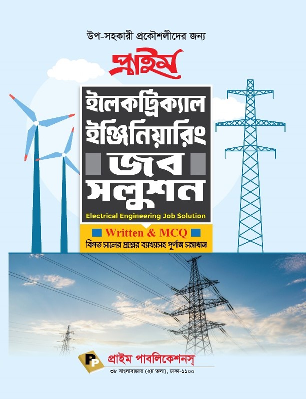 প্রাইম ইলেকট্রিক্যাল ইঞ্জিনিয়ারিং জব সলুশন (Written & MCQ)