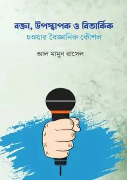 বক্তা, উপস্থাপক ও বিতার্কিক হওয়ার বৈজ্ঞানিক কৌশল (হার্ডকভার)