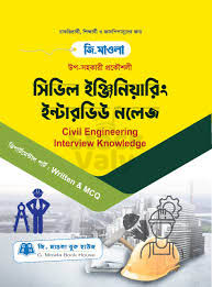সিভিল ইঞ্জিনিয়ারিং ইন্টারভিউ নলেজ