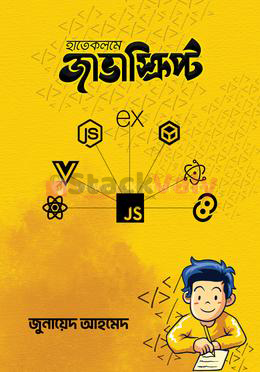 হাতে কলমে জাভাস্ক্রিপ্ট