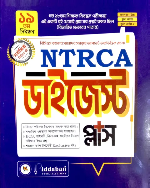 NTRCA ডাইজেস্ট প্লাস