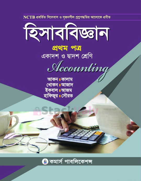 হিসাববিজ্ঞান ১ম পত্র (একাদশ-দ্বাদশ শ্রেণি)