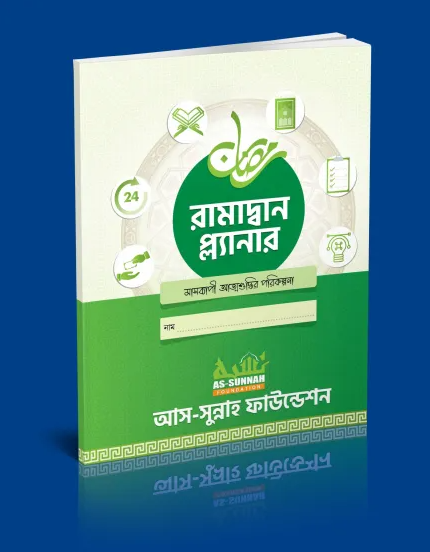 রামাদ্বান প্ল্যানার