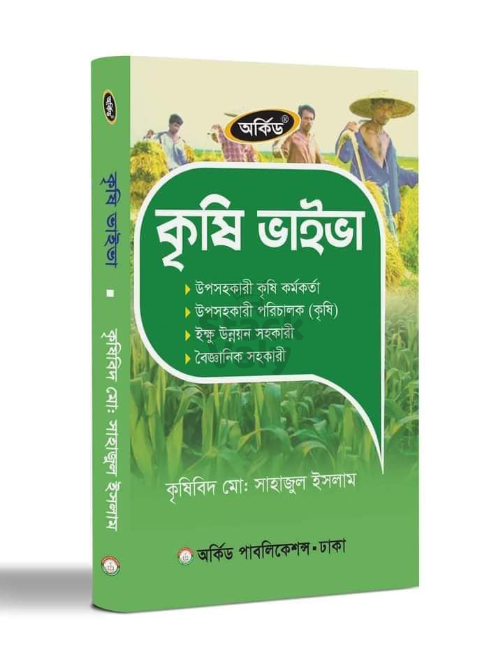 অর্কিড কৃষি ভাইভা