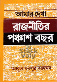 আমার দেখা রাজনীতির পঞ্চাশ বছর