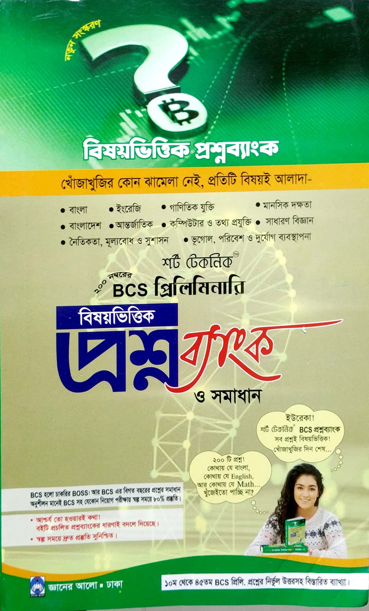 বিসিএস প্রিলিমিনারি বিষয়ভিত্তিক প্রশ্নব্যাংক ও সমাধান