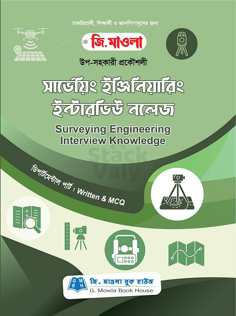 সার্ভেয়িং ইঞ্জিনিয়ারিং ইন্টারভিউ নলেজ