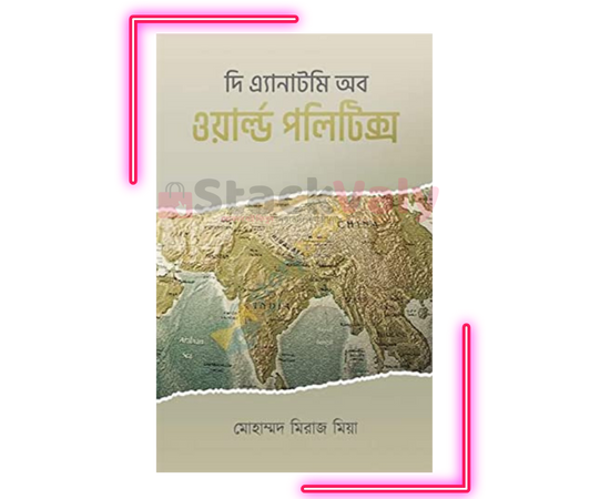 দি এ্যানাটমি অব ওয়ার্ল্ড পলিটিক্স
