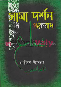 সামা দর্শন গুরুবাদ