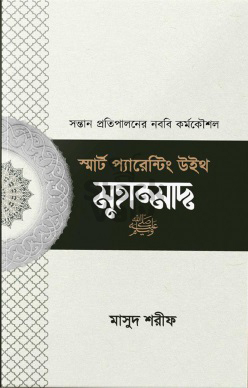 স্মার্ট প্যারেন্টিং উইথ মুহাম্মাদ (সা)