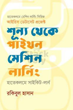 শূন্য থেকে পাইথন মেশিন লার্নিং