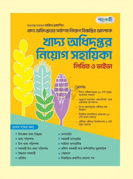 খাদ্য অধিদপ্তর নিয়োগ সহায়িকা (লিখিত ও ভাইভা)