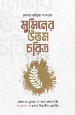 মুমিনের উত্তম চরিত্র