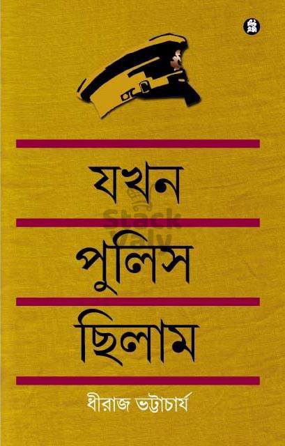 যখন পুলিশ ছিলাম
