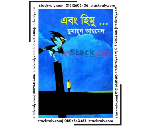 এবং হিমু | হুমায়ূন আহমেদ