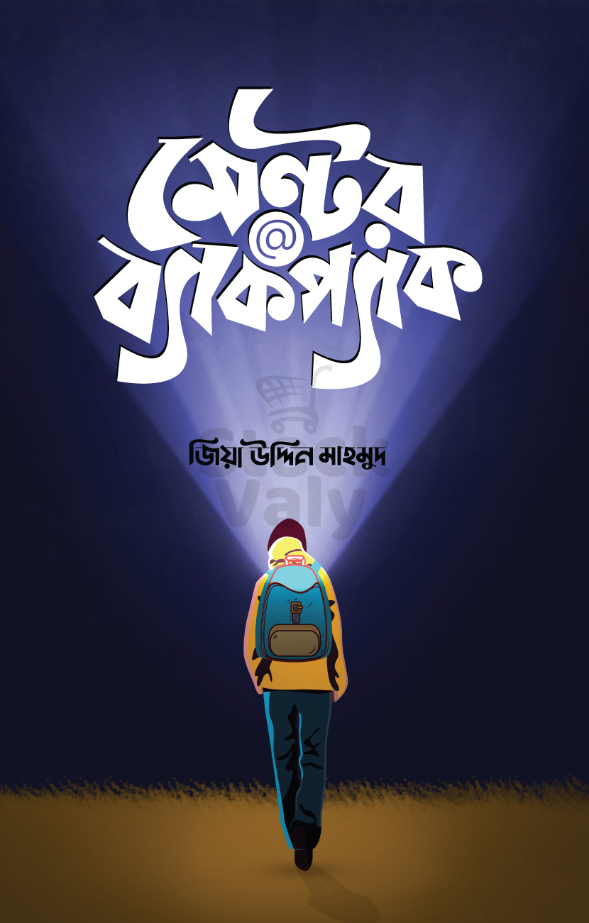 মেন্টর@ব্যাকপ্যাক