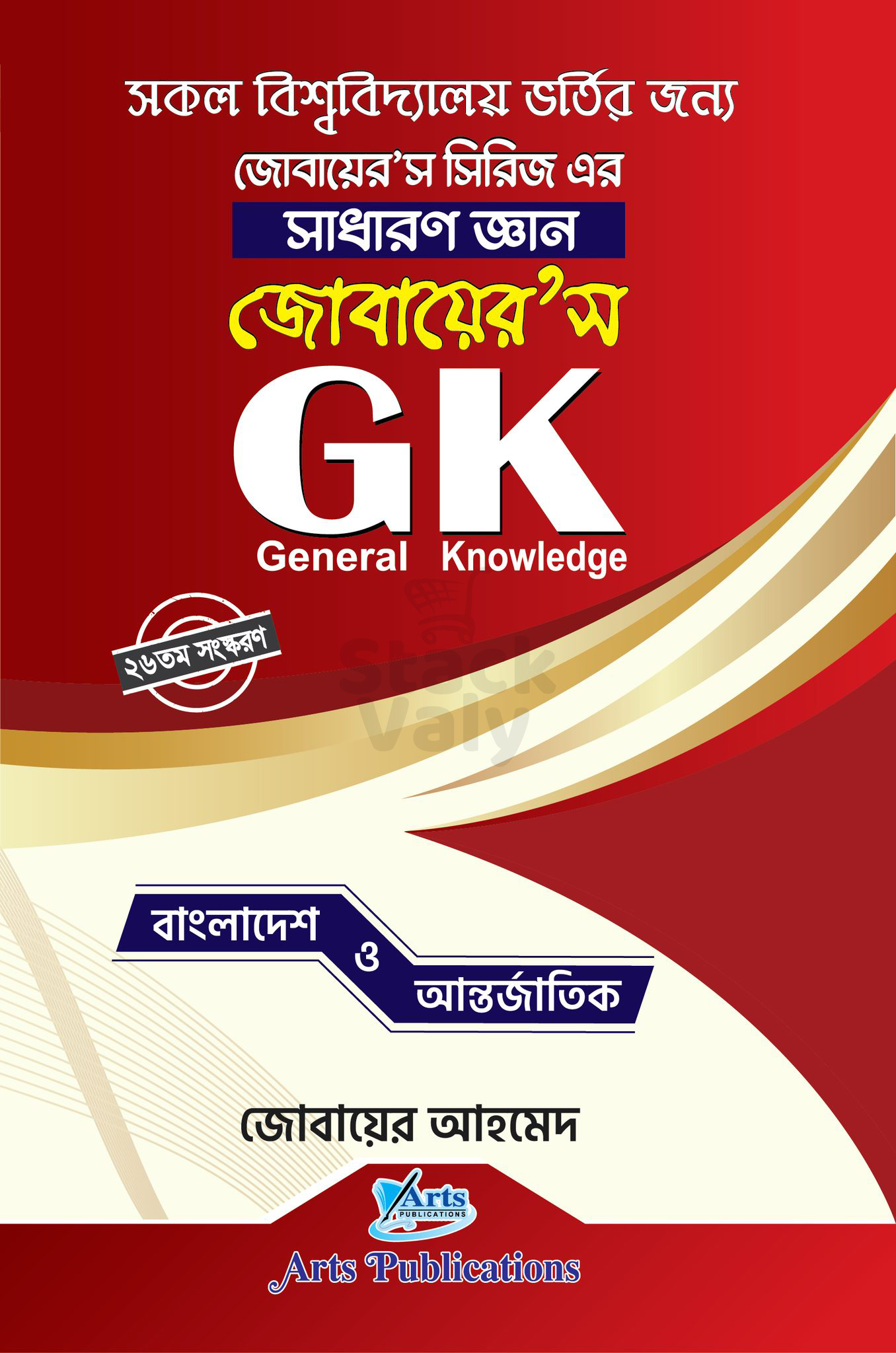 জোবায়ের'স GK (সাধারণ জ্ঞান)