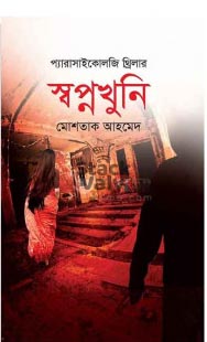 স্বপ্নখুনি