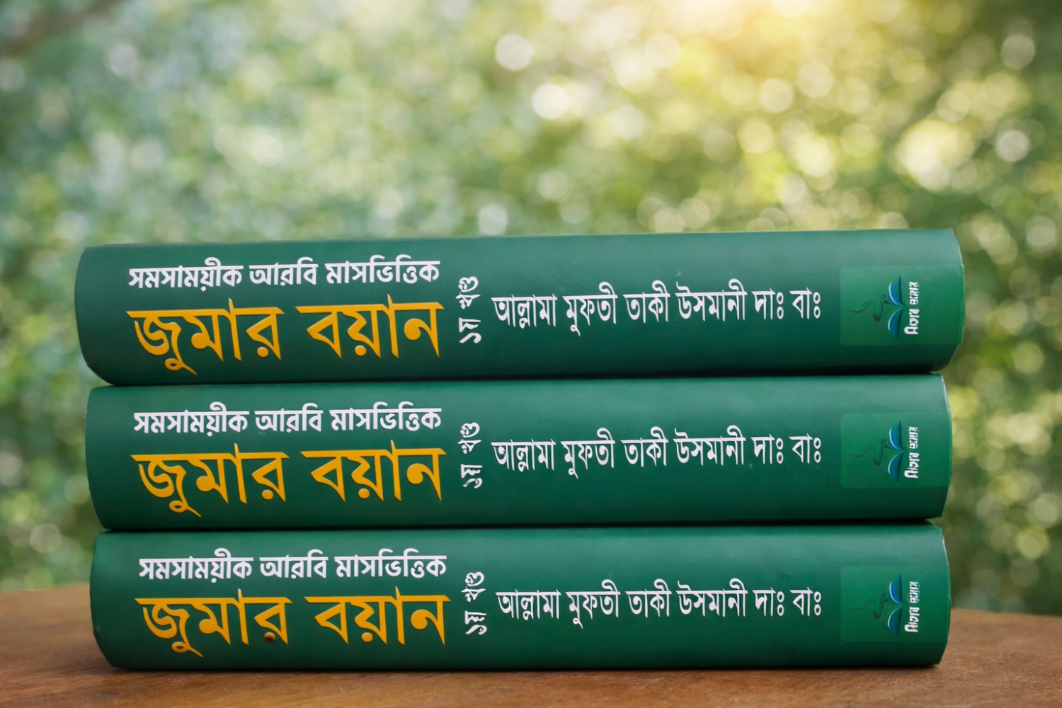 সমসাময়ীক আরবি মাসভিত্তিক জুমার বয়ান