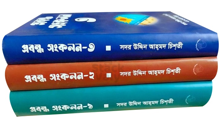 প্রবন্ধ সংকলন ৩ খন্ড