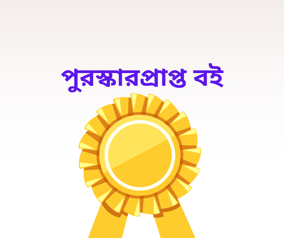 পুরস্কারপ্রাপ্ত বই